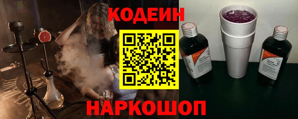 Чернушка  Кодеин Purple Drank  Codein напиток Lean (лин)  Вход с VPN 